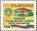 Бтс - опознай българия - Свищов къща-музей  Алеко Константинов - 1лв.